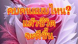 คบคนแบบไหน? | แล้วชีวิตจะดีขึ้น #ขออนุญาตเจ้าของคลิป