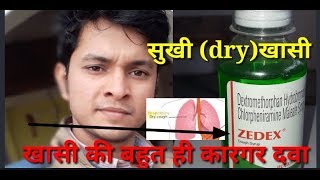 khasi ki dawa,cough treatment,सुखी खासी की कारगर दवाई