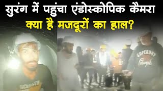 Uttarkashi Tunnel Rescue: वीडियो में दिखा मजदूरों का हाल, 10 दिन से टनल में फंसे हैं 41 मजदूर screenshot 3