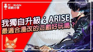 【遊戲分享】《我獨自升級：ARISE》好玩嗎？這才是最適合做成遊戲的IP！？動作玩法讓你享受真正獨自升級的快感！