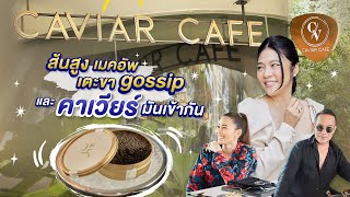 เรื่องลับหรือไม่ลับ คุยกันเคล้าคาเวียร์ที่ Caviar Cafe สนุกแน่ | เรื่องของดาว - Dao Poruethai