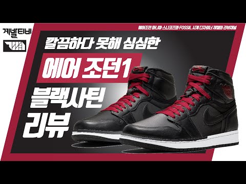 2020년 나이키 1호 에어조던1 블랙사틴 짐레드 리뷰 AIR JORDAN1 BLACK SATIN GYM RED [신발리뷰30]