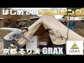 人生初グランピングで超ワクワク！京都 るり渓 GRAXが最高すぎた！！《前編》