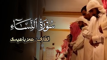 تلاوة مميزة تفوق الوصف ما تيسر من سورة النساء بصوت القارئ عمر باعيسى فجريات 1446 هـ