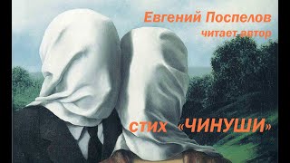 Стих «Чинуши» Поспелов Евгений \ Стихи о любви и о жизни со смыслом, о женщине. Читает автор. Стих «Чинуши» Поспелов Евгений \ Стихи о любви и о жизни со смыслом, о женщине. Читает автор.
