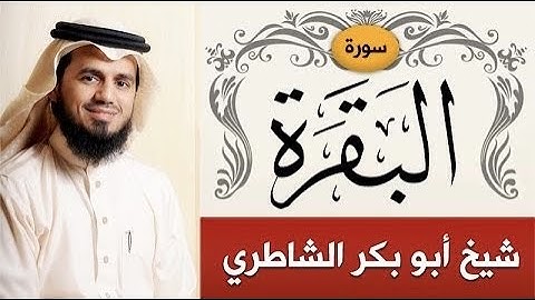 أبو بكر الشاطري سورة البقرة بتلاوة عذبة بجودة عاليةDH