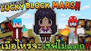 Minecraft LuckyBlock Mars - ตัวแทนแห่งดาวอังคารจะลงทัณฑ์แกเอง FT.KNCraZy