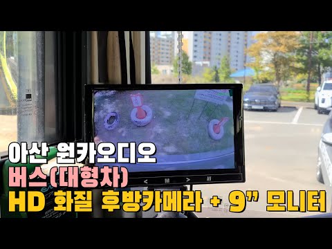 버스 후방카메라 HD 화질로 선명하게 보자! +9인치 모니터 (아산 원카오디오)