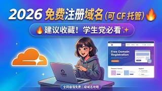 2026 免费注册域名（可 CF 托管） 🔥建议收藏！学生党必看✨