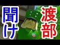 渡部を救いたい【マリオカート8デラックス実況】