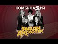 Комбинация - Звезды дискотек