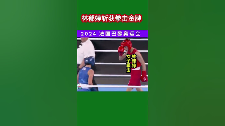 台湾选手林郁婷斩获女子拳击金牌 #2024 #林郁婷 #巴黎奥运会