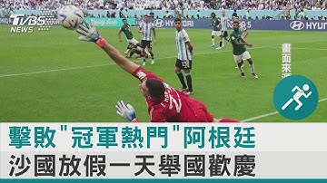 擊敗「冠軍熱門」阿根廷 沙烏地阿拉伯放假一天舉國歡慶｜十點不一樣20221123