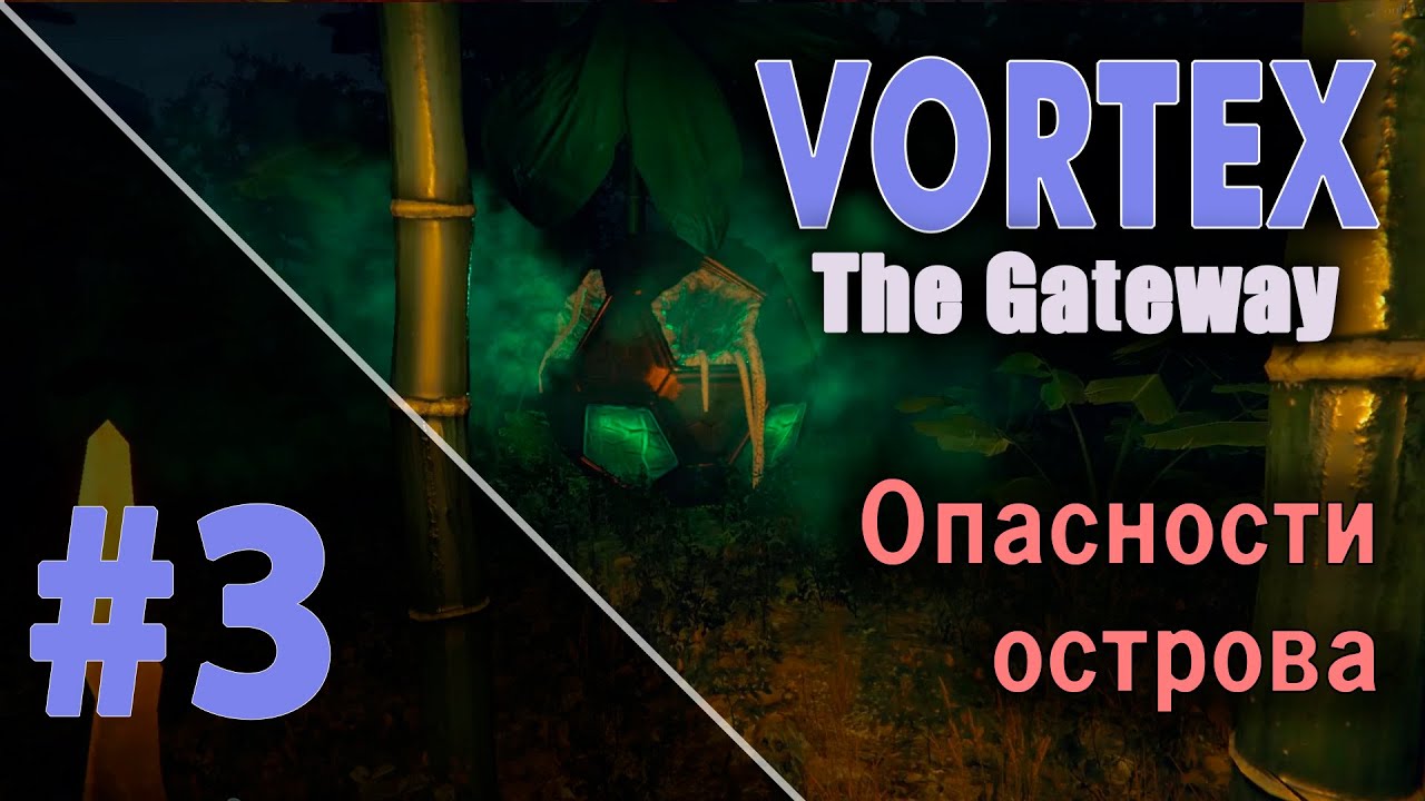 Vortex the gateway прохождение