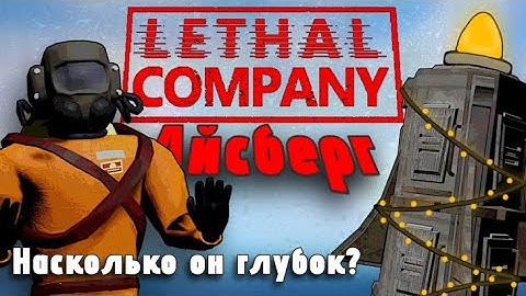 Айсберг по Lethal Company | Новогодний выпуск!