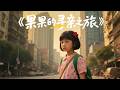 Multi SUB Abandoned By Her Parents This Girl Is Adopted By A Tycoon Granny And Slaps Everyone Multi SUB Abandoned By Her Parents This Girl Is Adopted By A Tycoon Granny And Slaps Everyone