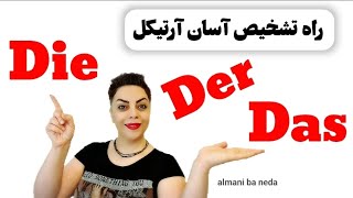 راه تشخیص آسان آرتیکل های der , Die,  Das در زبان آلمانی