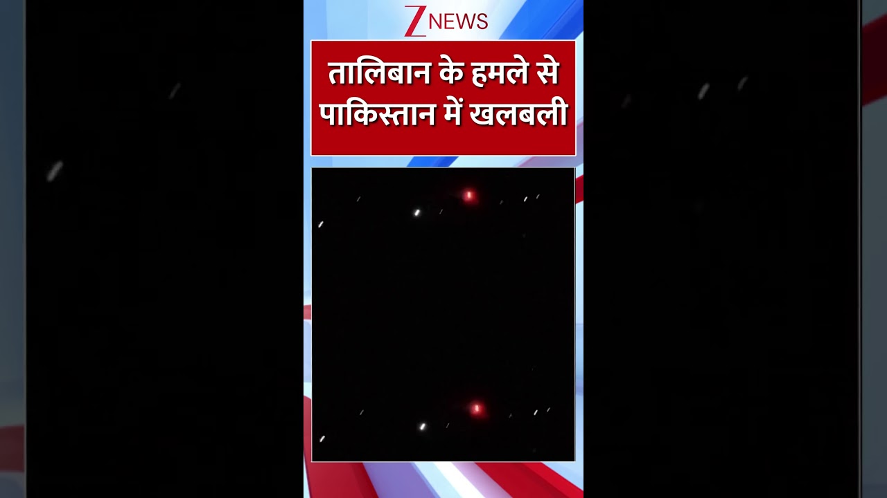 #shorts : तालिबान के हमले से पाकिस्तान में खलबली | Taliban | Pakistan
