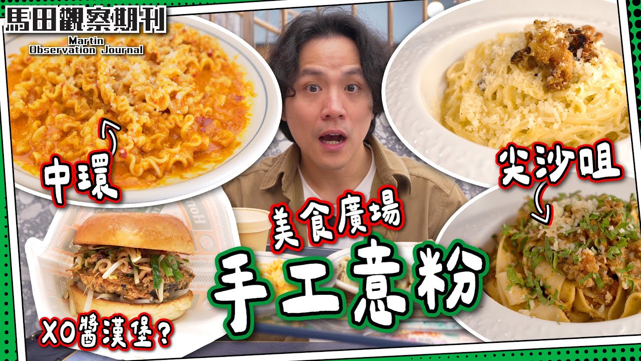 【中環⚔️尖沙咀】手工意粉大搜集🔍| 新港中心意大利主廚🇮🇹 ＋ Basehall爆紅人氣店🍝|最紅李錦記XO醬漢堡🍔