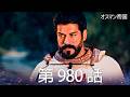 【歴史ドラマ】オスマン帝国 - 第 980 話