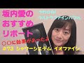坂内愛のおすすめリポート第73弾「クレイツイオン シャワーシステムイオファイン」【LRちゃんねる〜坂内愛〜】