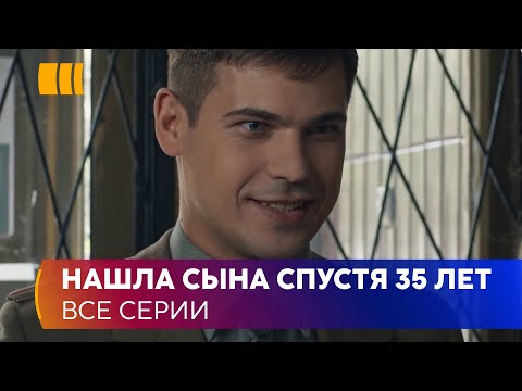 НАШЛА СЫНА СПУСТЯ 35 лет! «Материнское сердце» — трогательная история воссоединения семьи