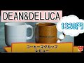 【DEAN&DELUCA】コーヒーマグカップレビュー