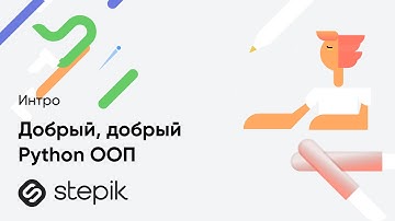 Добрый, добрый Python ООП - обучающий курс от Сергея Балакирева