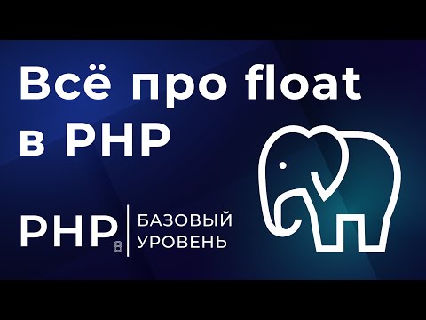 6# Всё про тип данных float в PHP | Курс по PHP 8