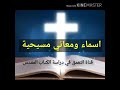 أسماء ومعاني مسيحية الجزء ٦ 