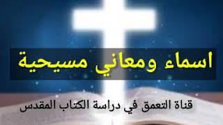 أسماء ومعاني مسيحية الجزء ٦ @DsBibleTv