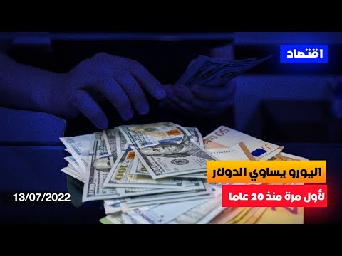 اليورو يساوي الدولار لأول مرة منذ 20 عاما