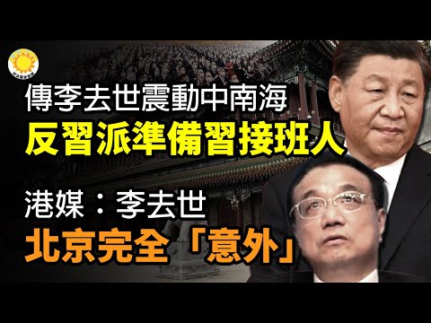 🔥李克强去世震动中南海 传反习派准备习接班人；港媒：李克强去世，对北京完全是个“意外”；李克强当年差点上江泽民的当；赫尔松又捷报! 乌军突袭第聂伯河左岸收复村庄 俄上将被解除职务【阿波罗网CZ】