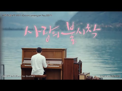 [1Hour]  Ri Jeong Hyeok&rsquo;s Piano (리정혁 연주곡) - Piano for Brother (형을 위한 노래) [사랑의 불시착 삽입곡] 《Piano Cover》