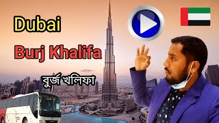 Dubai Burj Khalifa in 2022 বিশ্বের সবথেকে উঁচু টাওয়ার বুর্জ খলিফা