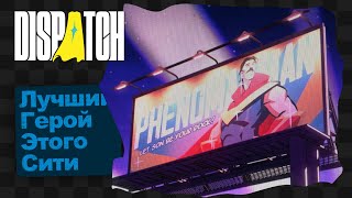 видео: Dispatch / 1 / Диспетчерская служба героев картинка: Dispatch / 1 / Диспетчерская служба героев