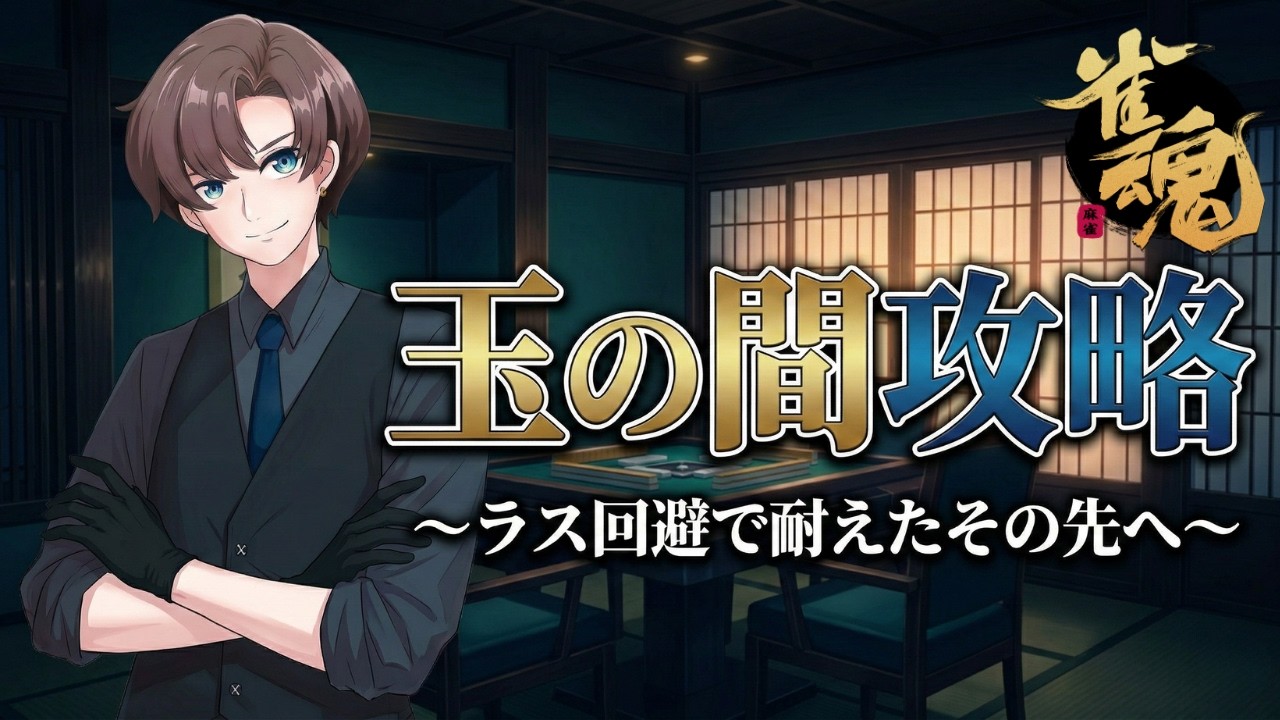 【雀魂/玉の間】最速で魂天を目指して段位戦【魂天RTA】