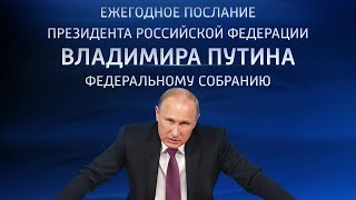 Послание Президента РФ Владимира Путина Федеральному собранию 2020