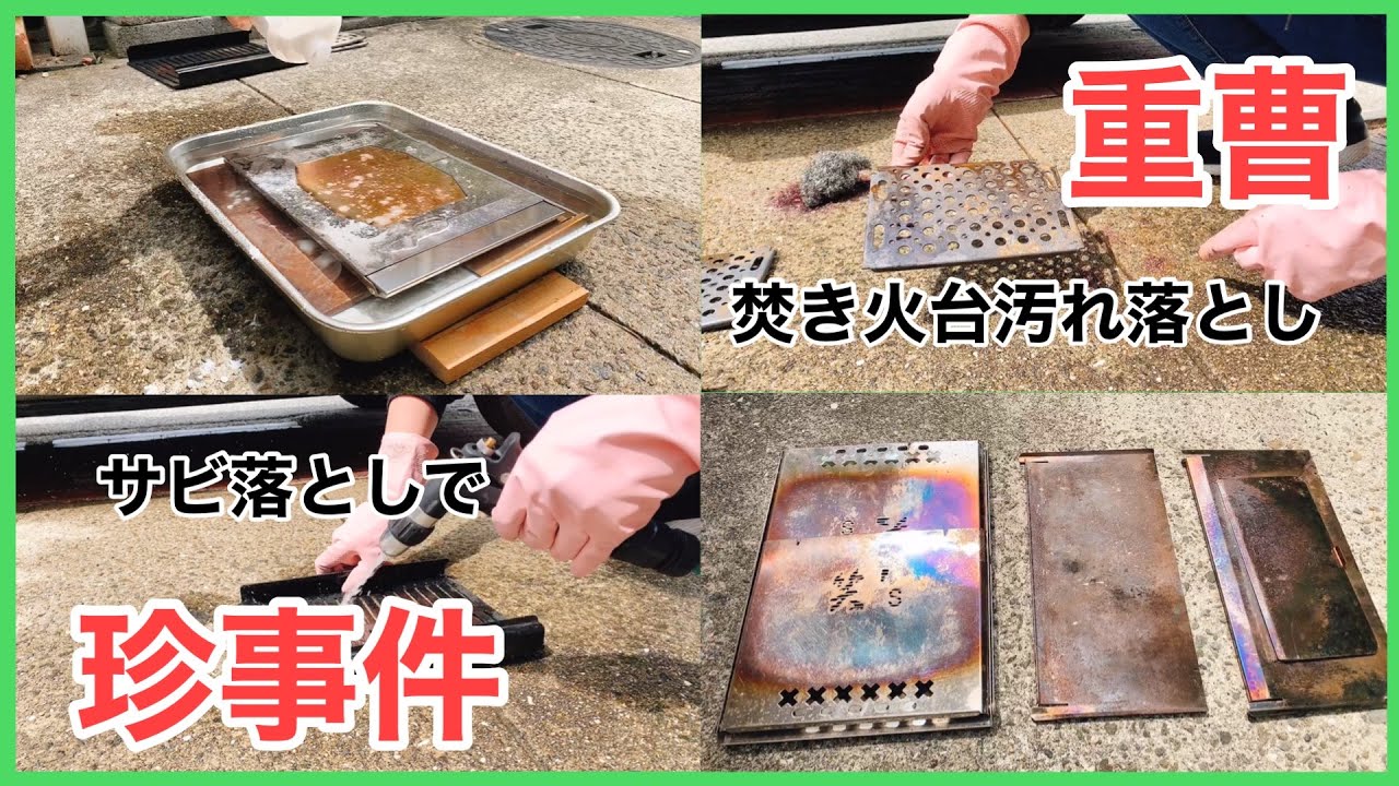 焚き火台】汚れまくった焚き火台を重曹で綺麗に出来るか?そしてサビ 焚き火台】汚れまくった焚き火台を重曹で綺麗に出来るか?そしてサビ