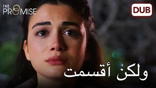 أنا أقسمت لكن... |  The Promise Episode 25 (Arabic Dubbed)