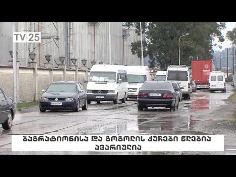 ბაგრატიონისა და გოგოლის ქუჩები წლებია ავარიულია