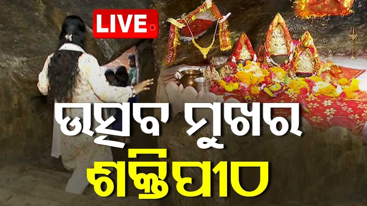 Live | ଉତ୍ସବ ମୁଖର ଶକ୍ତିପୀଠ ! Odia News | Navaratra Puja | Durgapuja | Odisha