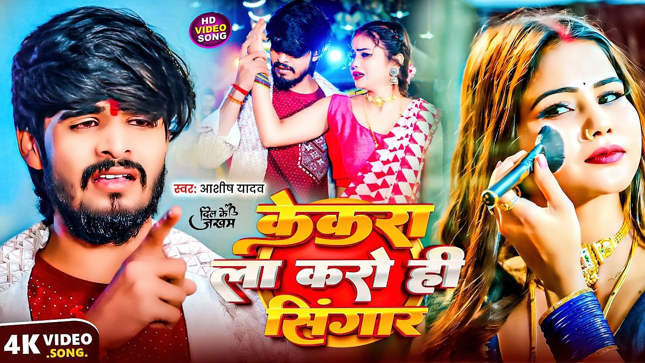 #Aashish Yadav | #Shweta Sargam | केकरा ला करो ही सिंगार | Kekra La Karo Hi Singar | Maghi Song 2025