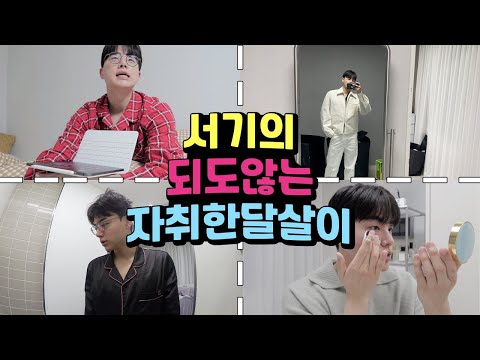 Update 🥳 자취한달로그 | 라이브방송 | 자취한달차소감 | 브이로그