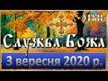 Служба Божа 3 вересня 2020р.