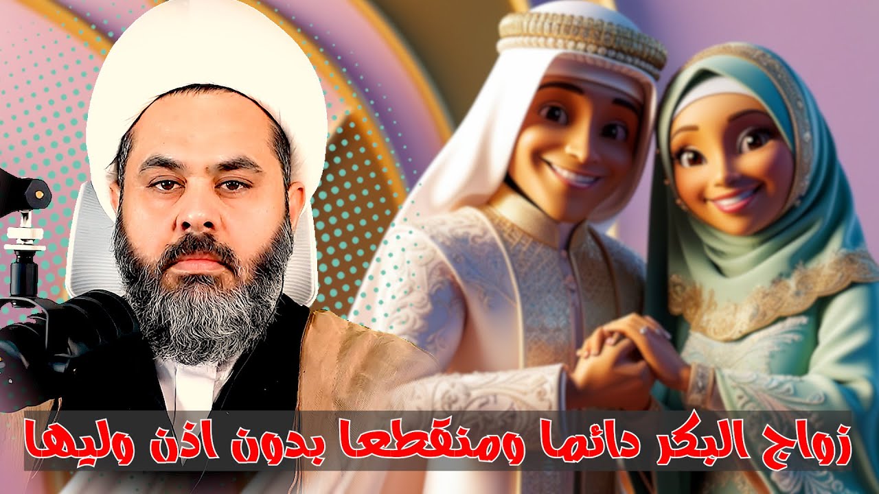 زواج البكر دائما ومنقطعا بدون اذن وليها