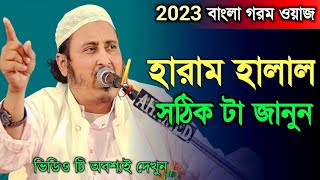 হারাম ও হালাল কে খুবই সহজে চিনুন┇মাওলানা ইয়াসিন┇Qari Yasin Ali Saheb Jalsa┇Qari Yasin Waz.