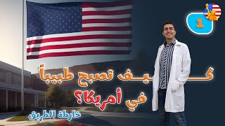 كيف تصبح طبيباً في أمريكا | خارطة الطريق