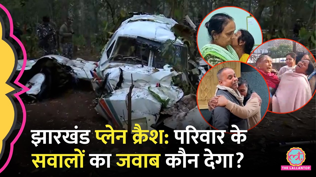 Jharkhand के चतरा में हुए Air Ambulance Plane Crash पर मतृक के परिजनों ने क्या सवाल उठाए?