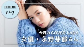 【Vlog】女優 永野芽郁さん リンネル表紙初登場！「心地よさから始まる秋の装い」